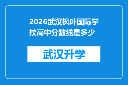 2026武汉枫叶国际学校高中分数线是多少(2026年武汉枫叶国际学校高中录取分数线是多少？)