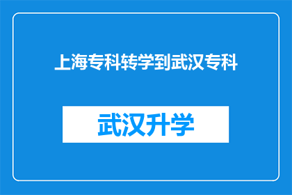 上海专科转学到武汉专科(是否可能从上海的专科学校转学到武汉的专科学校？)
