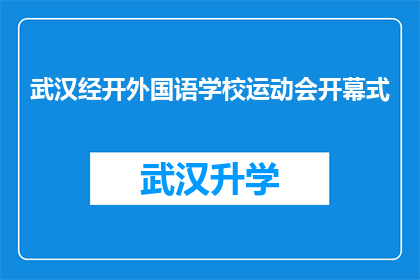 武汉经开外国语学校运动会开幕式(武汉经开外国语学校运动会开幕式，你期待吗？)