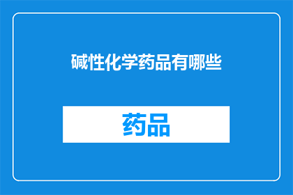 碱性化学药品有哪些(哪些是碱性化学药品？)