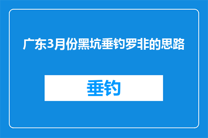 广东3月份黑坑垂钓罗非的思路(如何制定广东3月份黑坑垂钓罗非的策略？)