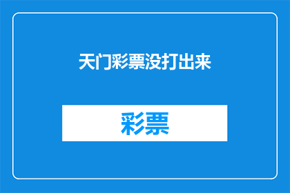 天门彩票没打出来(天门彩票为何未显示？)
