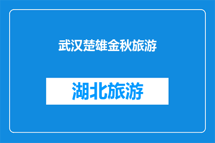 武汉楚雄金秋旅游(武汉楚雄金秋旅游，你期待的秋天在哪里？)