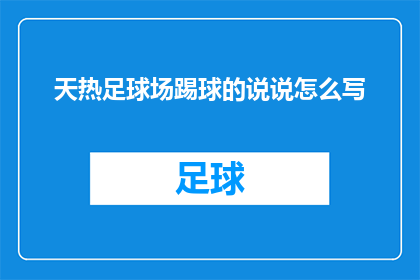 天热足球场踢球的说说怎么写(在炎炎夏日，足球场上的激情是否依旧？)