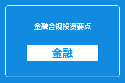 金融合规投资要点(金融合规投资的要点是什么？)