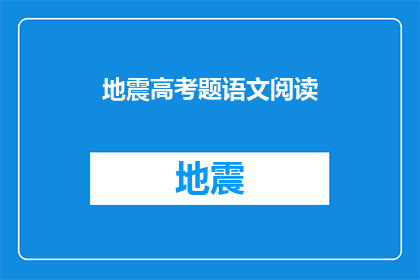 地震高考题语文阅读(地震高考语文阅读题：如何应对和分析？)