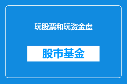 玩股票和玩资金盘(投资者是否应该将资金投入到股票交易或资金盘游戏中？)
