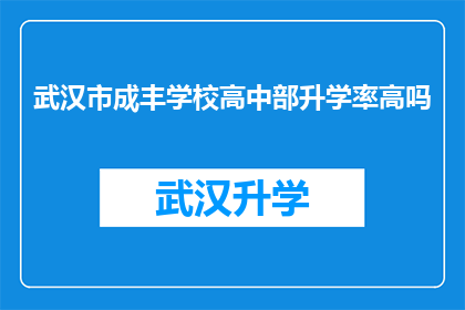 武汉市成丰学校高中部升学率高吗(武汉市成丰学校高中部升学率是否高？)