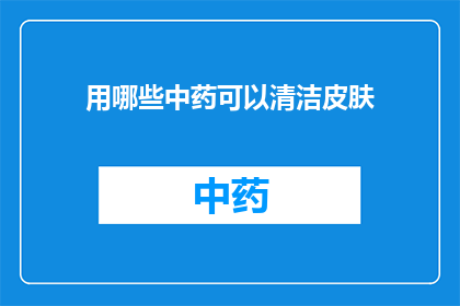 用哪些中药可以清洁皮肤(哪些中药能助力皮肤清洁？)