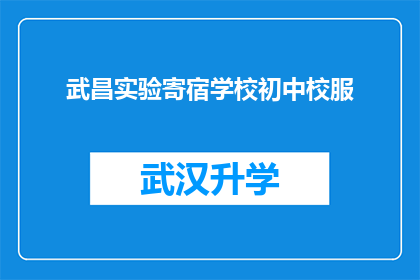 武昌实验寄宿学校初中校服(武昌实验寄宿学校初中校服是否值得购买？)