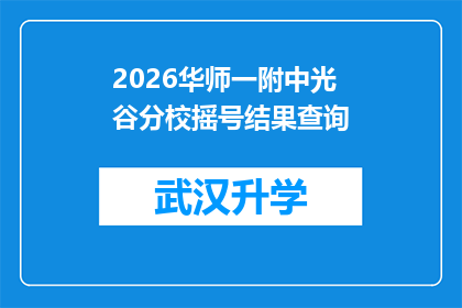 2026华师一附中光谷分校摇号结果查询(2026华师一附中光谷分校摇号结果查询，你准备好了吗？)