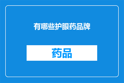 有哪些护眼药品牌(哪些护眼药物品牌值得推荐？)