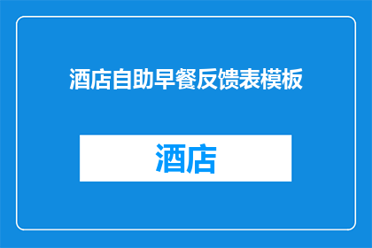 酒店自助早餐反馈表模板