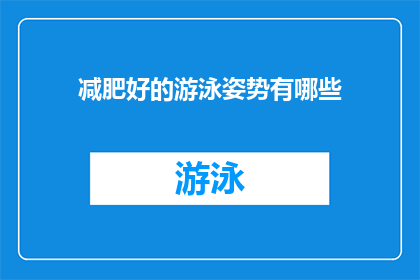 减肥好的游泳姿势有哪些(有哪些游泳姿势有助于减肥？)