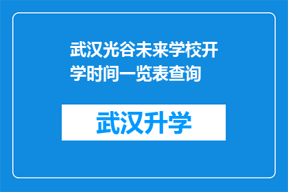 武汉光谷未来学校开学时间一览表查询(武汉光谷未来学校开学时间一览表查询，你准备好了吗？)