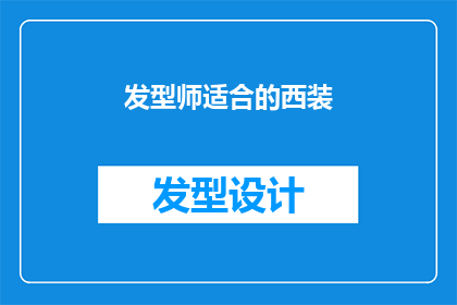 发型师适合的西装(发型师适合的西装款式有哪些？)