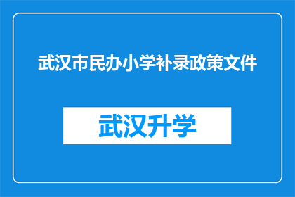 武汉市民办小学补录政策文件(武汉市民办小学补录政策文件是否适用于所有学生？)