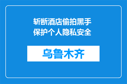斩断酒店偷拍黑手 保护个人隐私安全