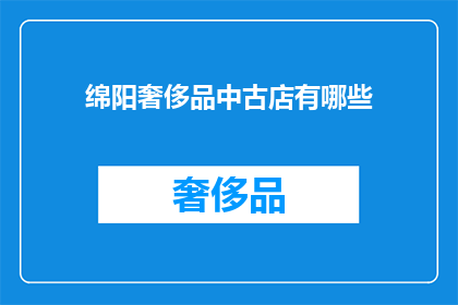 绵阳奢侈品中古店有哪些(绵阳奢侈品中古店有哪些？)