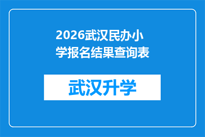 2026武汉民办小学报名结果查询表(2026年武汉民办小学报名结果查询表：家长和学生如何获取最新信息？)