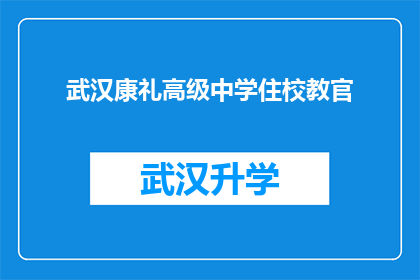 武汉康礼高级中学住校教官(武汉康礼高级中学的住校教官，他们是如何塑造学生的？)