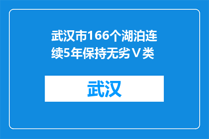 武汉市166个湖泊连续5年保持无劣Ⅴ类