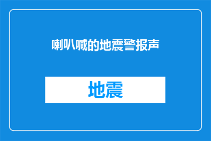 喇叭喊的地震警报声(地震警报声是否足够响亮以引起人们的注意？)