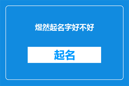 煜然起名字好不好(煜然起名字好不好？探索命名艺术的奥秘)