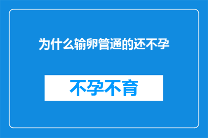 为什么输卵管通的还不孕(为什么输卵管畅通却无法怀孕？)