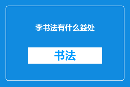 李书法有什么益处(李书法：书写艺术的益处究竟有哪些？)