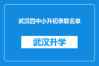 武汉四中小升初录取名单(武汉四中小升初录取名单公布，家长和学生如何应对？)