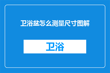 卫浴盆怎么测量尺寸图解