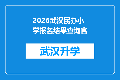 2026武汉民办小学报名结果查询官(2026年武汉民办小学报名结果何时可查询？)