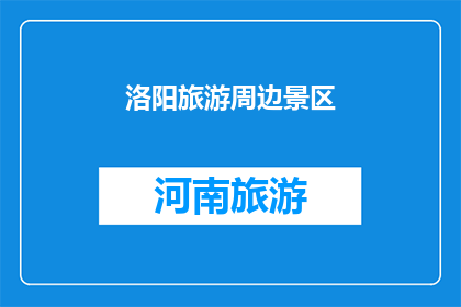 洛阳旅游周边景区(洛阳旅游周边景区有哪些值得一游？)