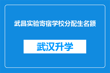 武昌实验寄宿学校分配生名额(武昌实验寄宿学校分配生名额是多少？)