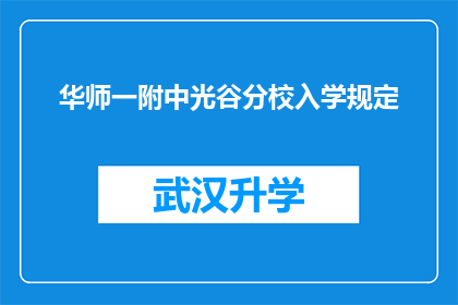 华师一附中光谷分校入学规定(华师一附中光谷分校入学规定是否明确？)