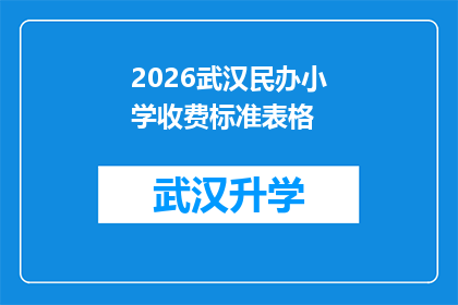 2026武汉民办小学收费标准表格(2026年武汉民办小学收费标准详情一览，家长必知的学费信息)
