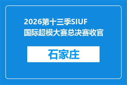 2026第十三季SIUF国际超模大赛总决赛收官