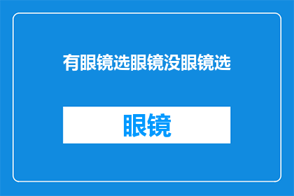 有眼镜选眼镜没眼镜选(是否拥有眼镜？若无，应如何选择？)