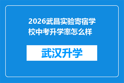 2026武昌实验寄宿学校中考升学率怎么样(2026年武昌实验寄宿学校中考升学率如何？)