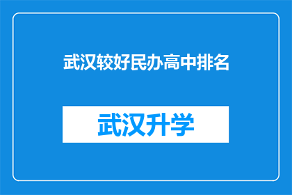 武汉较好民办高中排名(武汉哪些民办高中在教育质量上表现突出？)