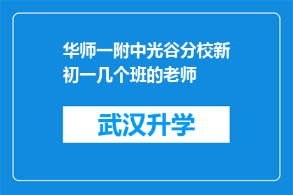 华师一附中光谷分校新初一几个班的老师(华师一附中光谷分校新初一几个班的老师们，他们是如何应对教学挑战的？)