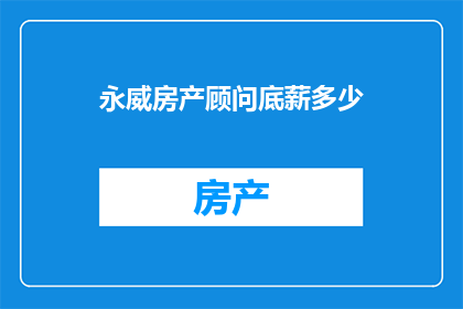 永威房产顾问底薪多少