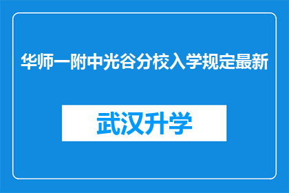 华师一附中光谷分校入学规定最新(华师一附中光谷分校入学规定最新政策是什么？)