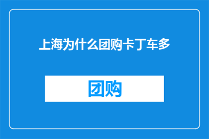 上海为什么团购卡丁车多(上海为何团购卡丁车如此盛行？)