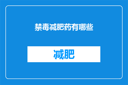 禁毒减肥药有哪些(哪些药物能助力禁毒同时助减肥？)