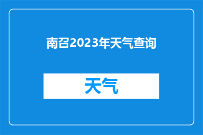 南召2023年天气查询(南召2023年天气状况如何？)