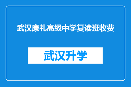 武汉康礼高级中学复读班收费