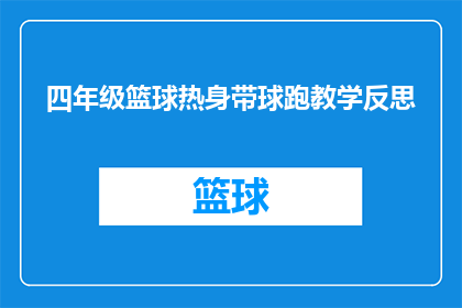 四年级篮球热身带球跑教学反思(四年级篮球热身带球跑教学反思：如何提高学生在篮球运动中的带球技巧？)