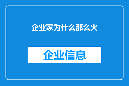 企业家为什么那么火(为何企业家在当今社会如此炙手可热？)
